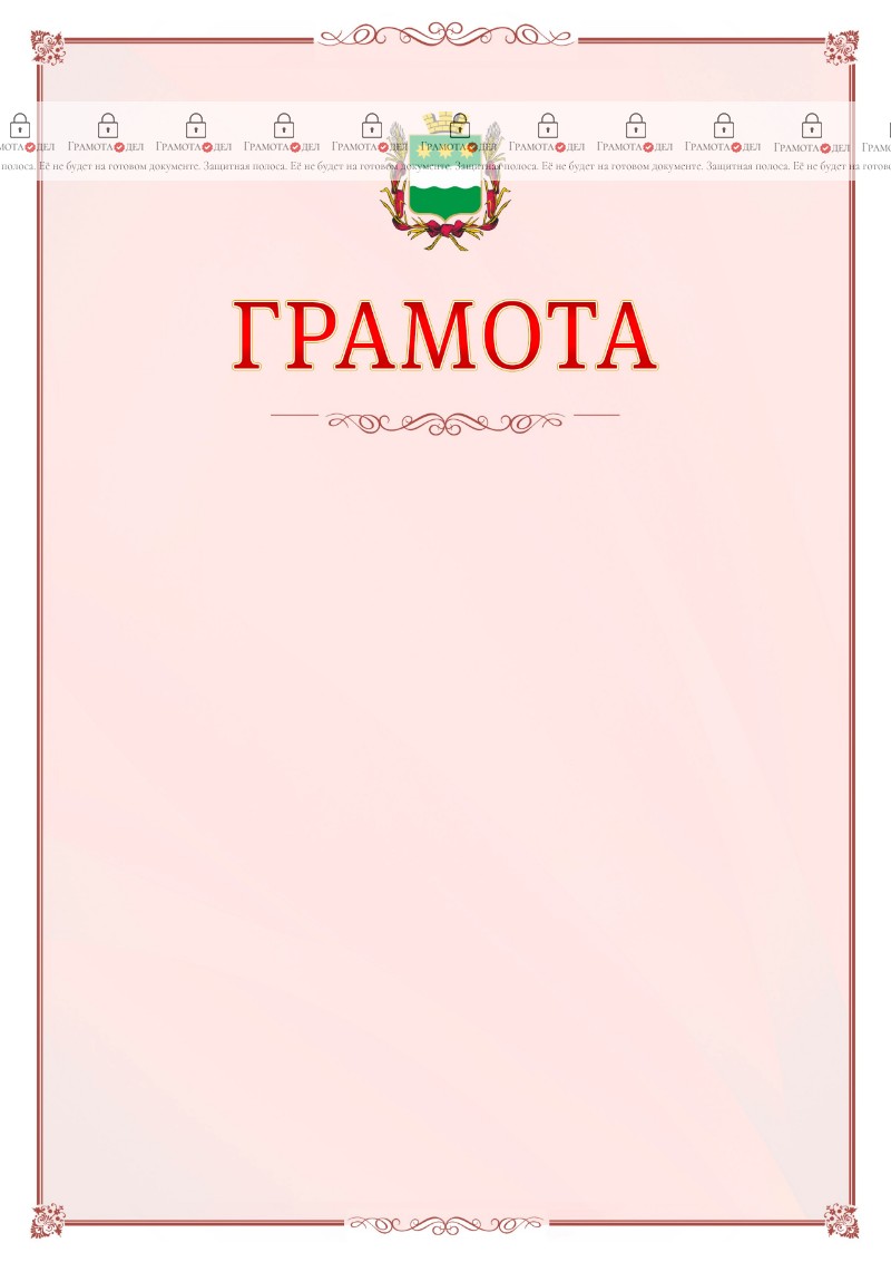 Шаблон официальной грамоты №16 c гербом Благовещенска