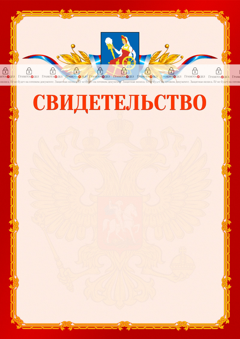 Шаблон официальнго свидетельства №2 c гербом Иваново
