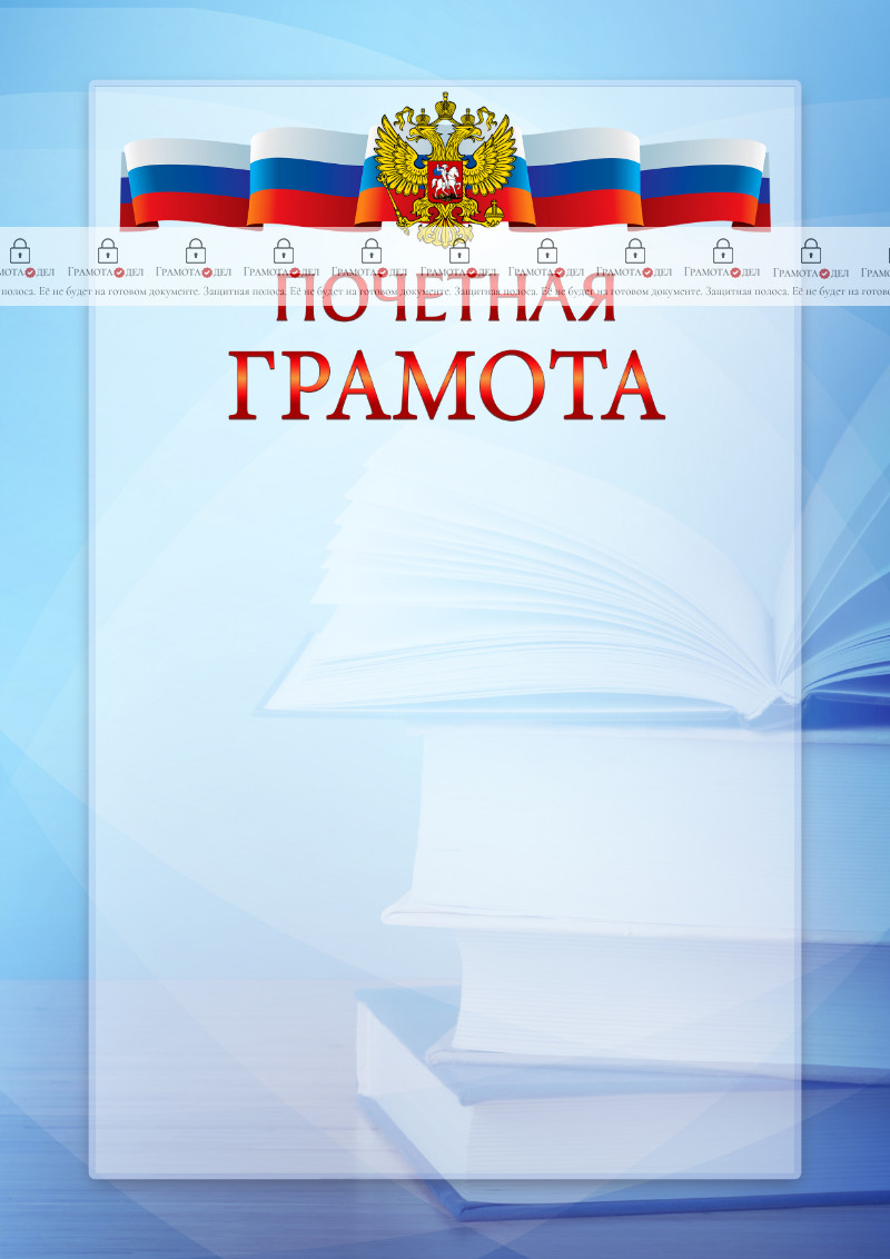 Официальный шаблон почетной грамоты с гербом Российской Федерации № 19