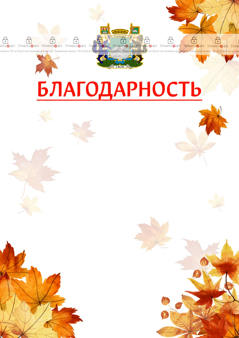 Шаблон школьной благодарности "Золотая осень" с гербом Кургана