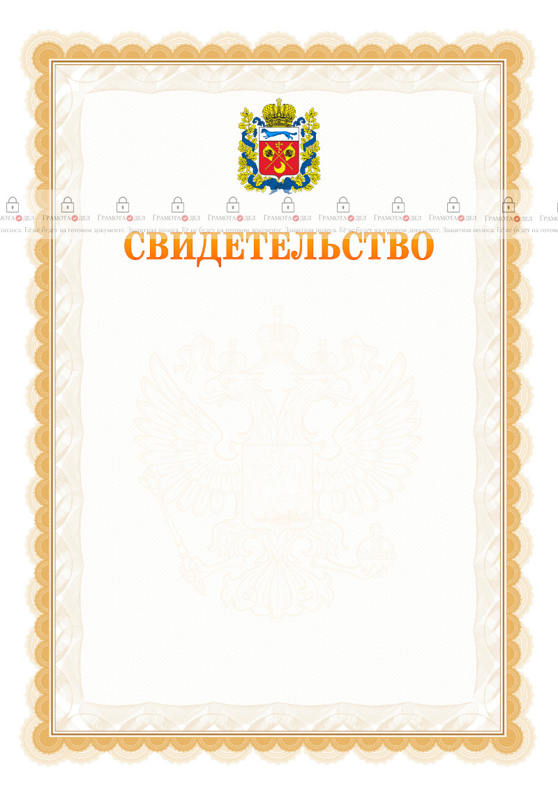 Шаблон официального свидетельства №17 с гербом Оренбургской области