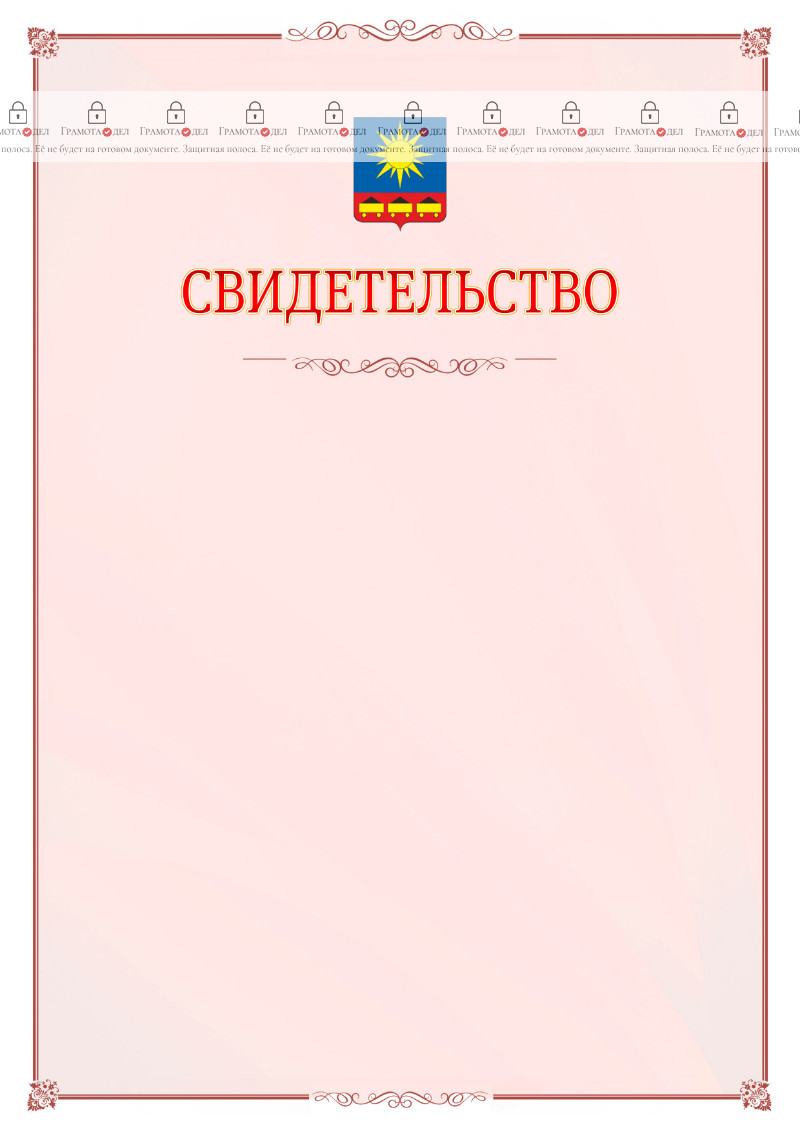 Шаблон официального свидетельства №16 с гербом Артёма