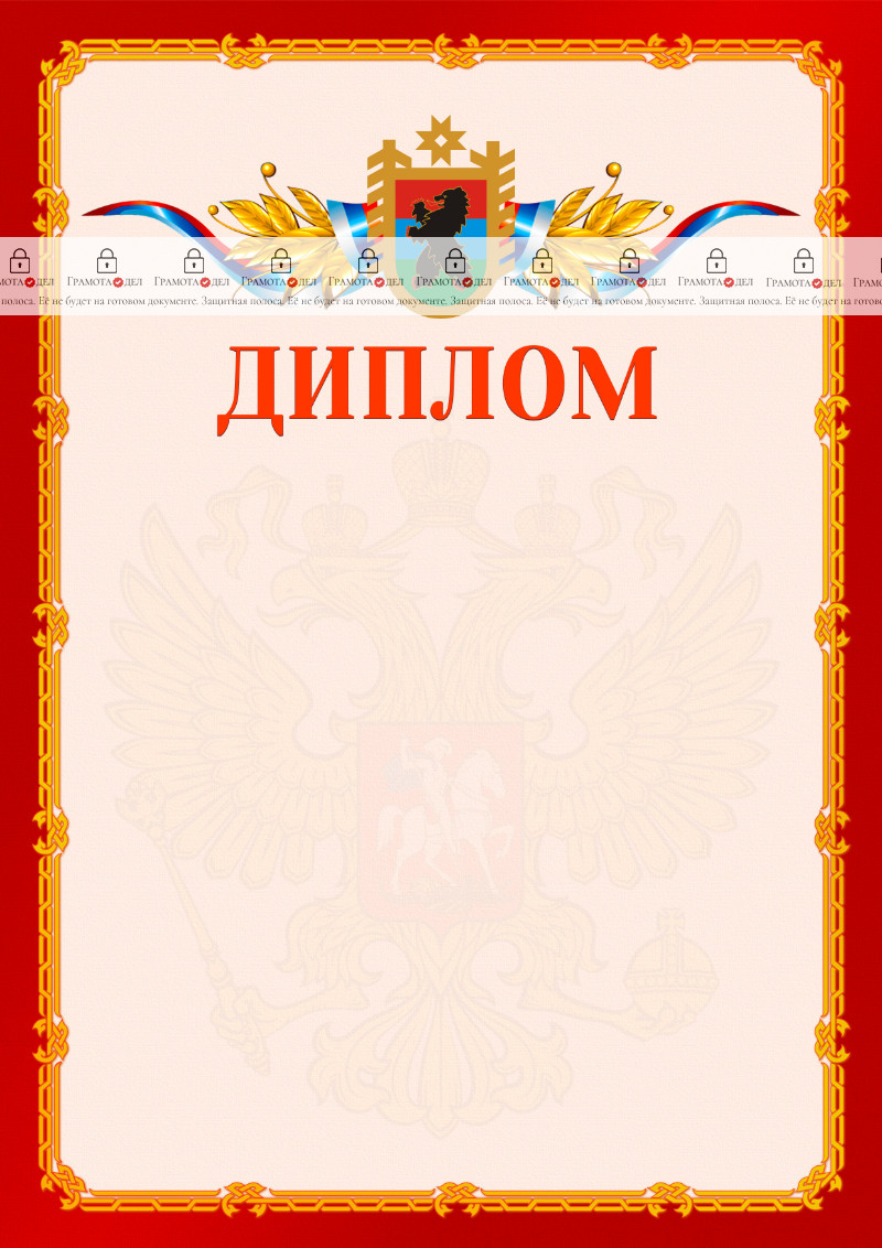 Шаблон официальнго диплома №2 c гербом Республики Карелия