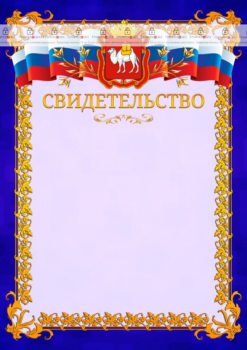 Шаблон официального свидетельства №7 c гербом Челябинской области