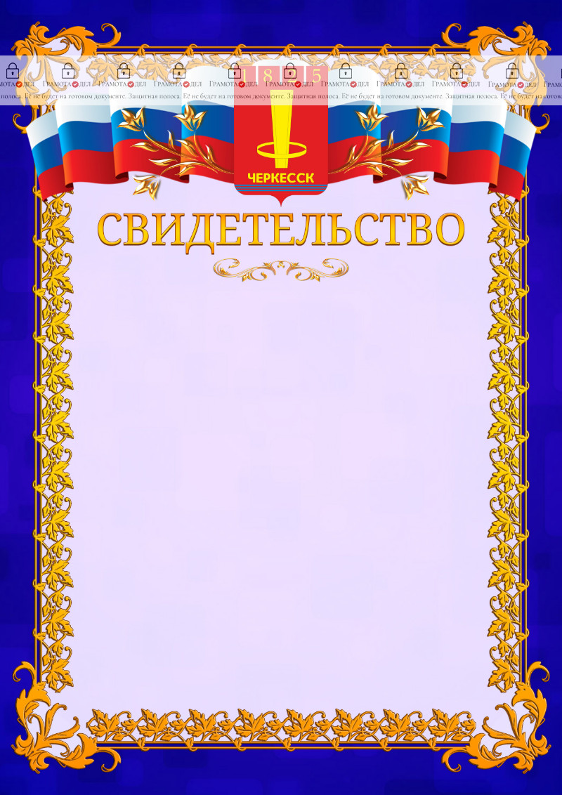 Шаблон официального свидетельства №7 c гербом Черкесска