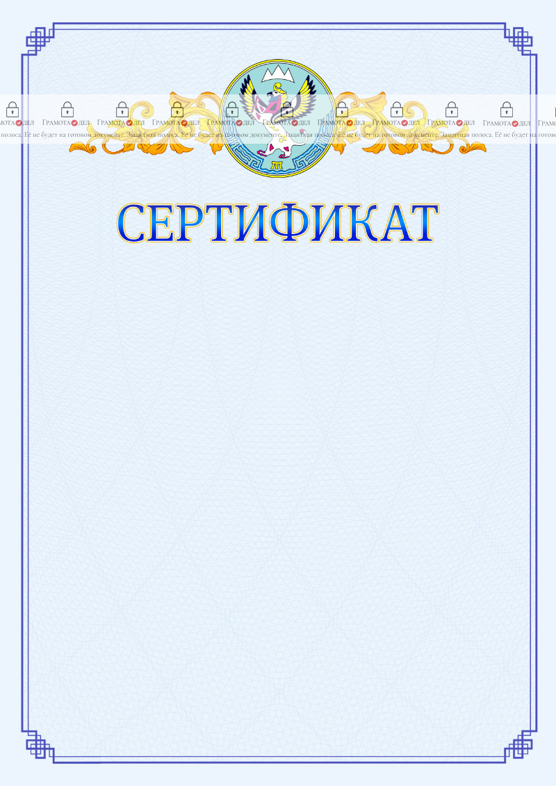 Шаблон официального сертификата №15 c гербом Республики Алтай