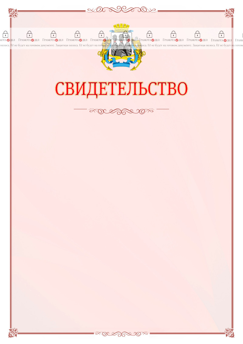 Шаблон официального свидетельства №16 с гербом Петропавловск-Камчатского