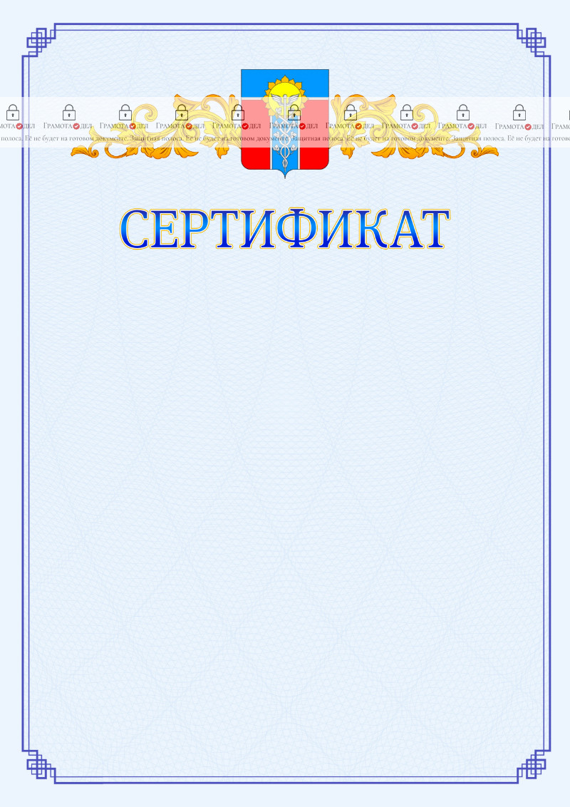 Шаблон официального сертификата №15 c гербом Армавира