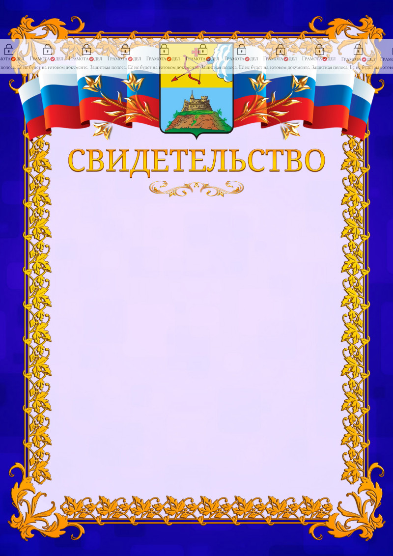 Шаблон официального свидетельства №7 c гербом Сарапула