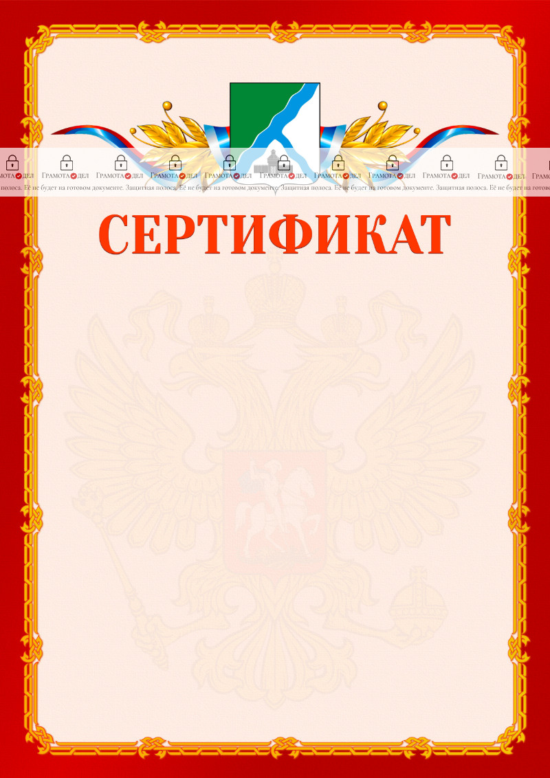 Шаблон официальнго сертификата №2 c гербом Бердска