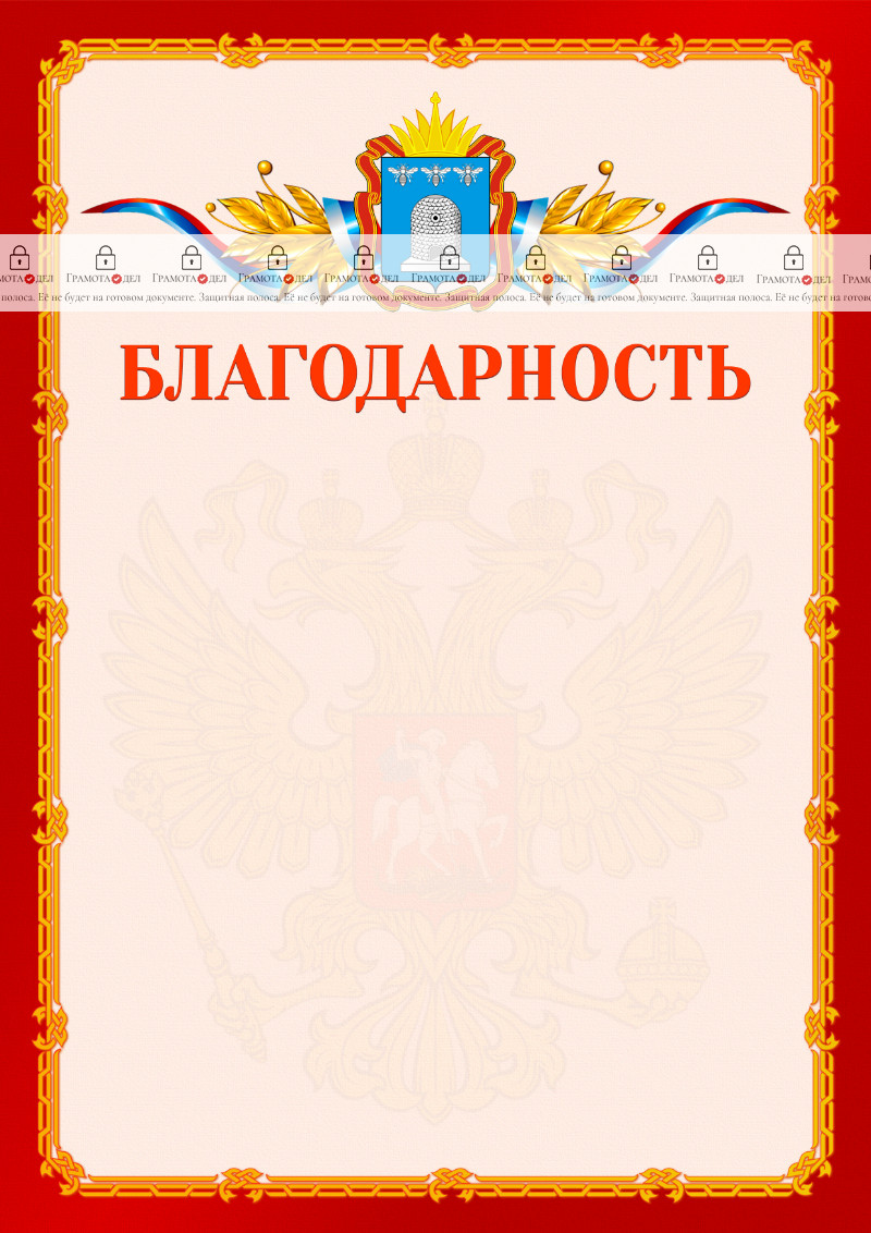 Шаблон официальной благодарности №2 c гербом Тамбовской области