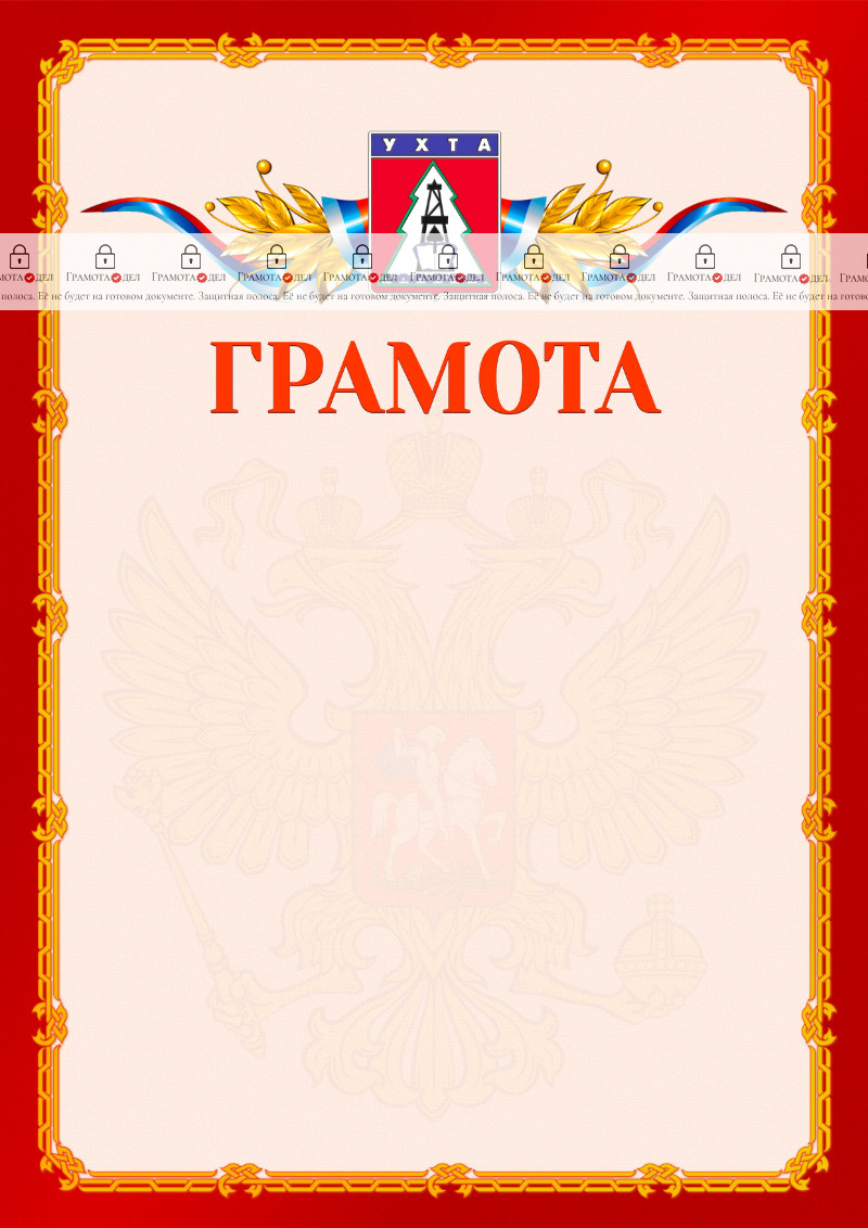 Шаблон официальной грамоты №2 c гербом Ухты