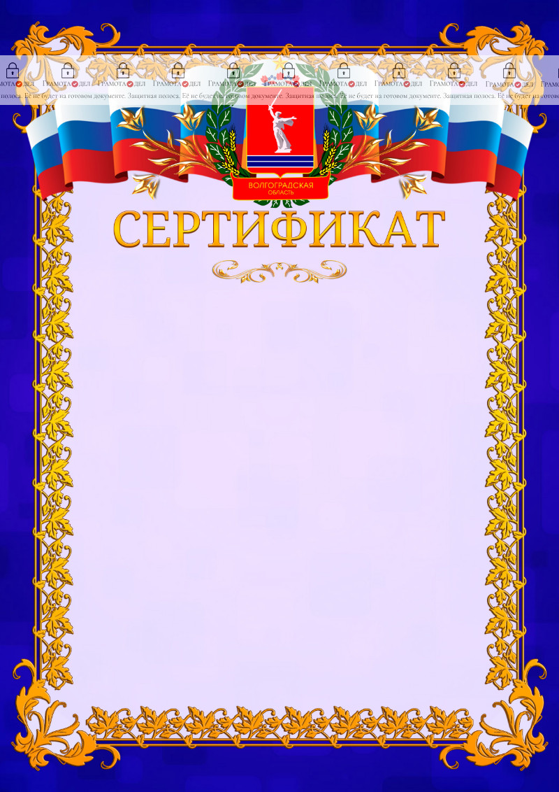 Шаблон официального сертификата №7 c гербом Волгоградской области