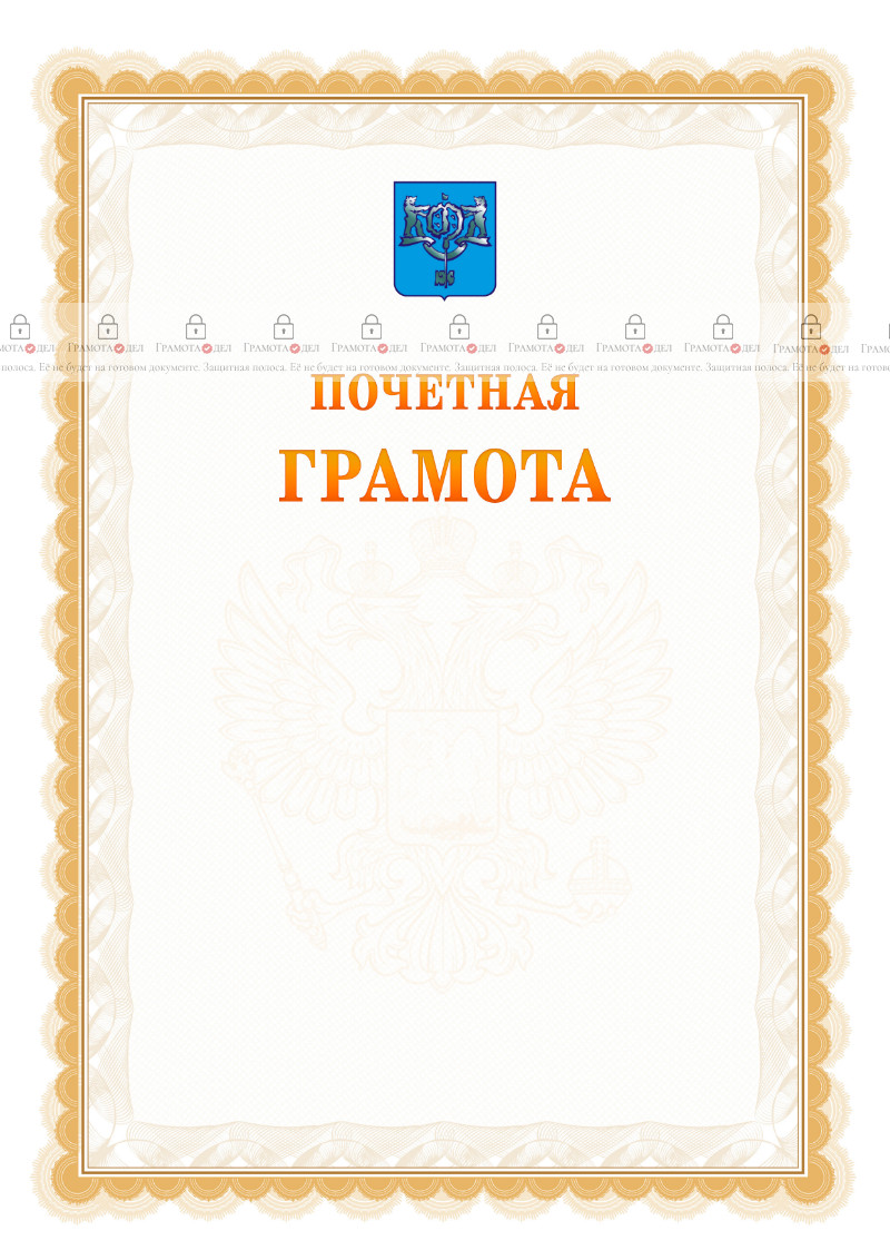 Шаблон почётной грамоты №17 c гербом Южно-Сахалинска