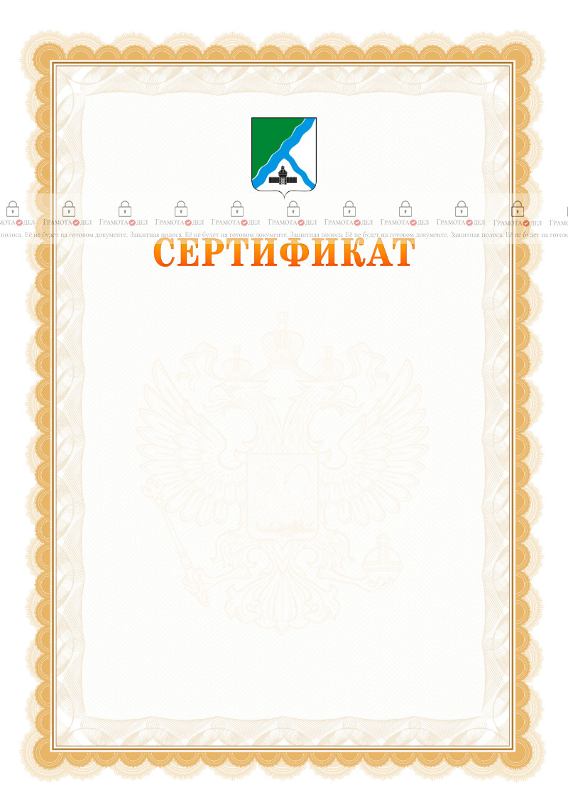 Шаблон официального сертификата №17 c гербом Бердска