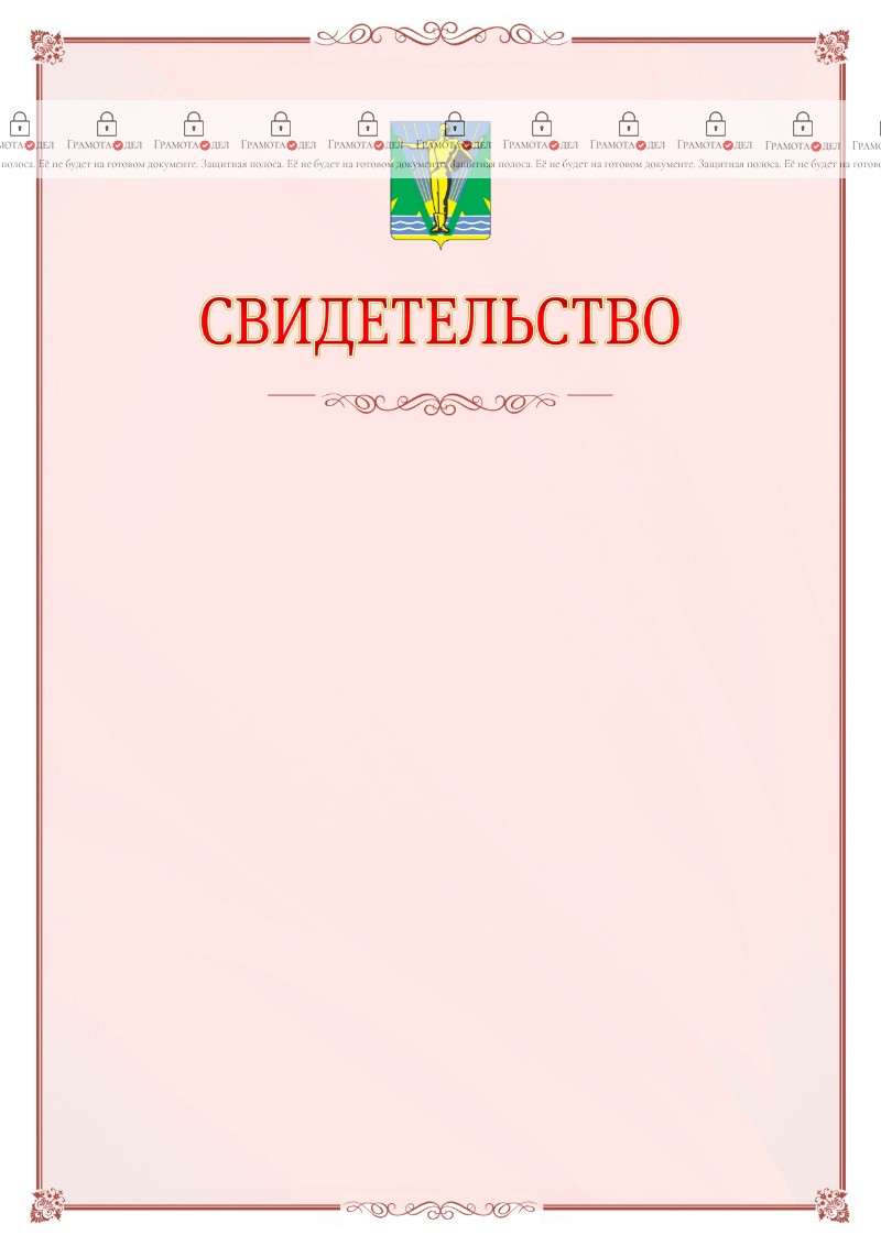 Шаблон официального свидетельства №16 с гербом Комсомольска-на-Амуре