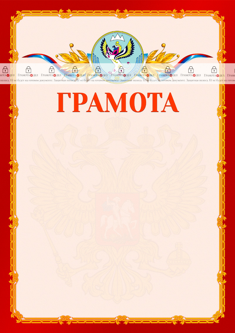 Шаблон официальной грамоты №2 c гербом Республики Алтай