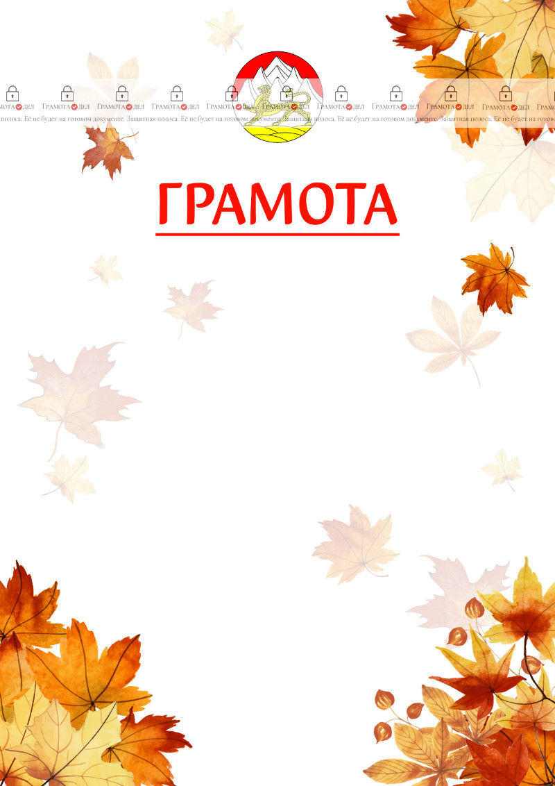 Шаблон школьной грамоты "Золотая осень" с гербом Республики Северная Осетия - Алания