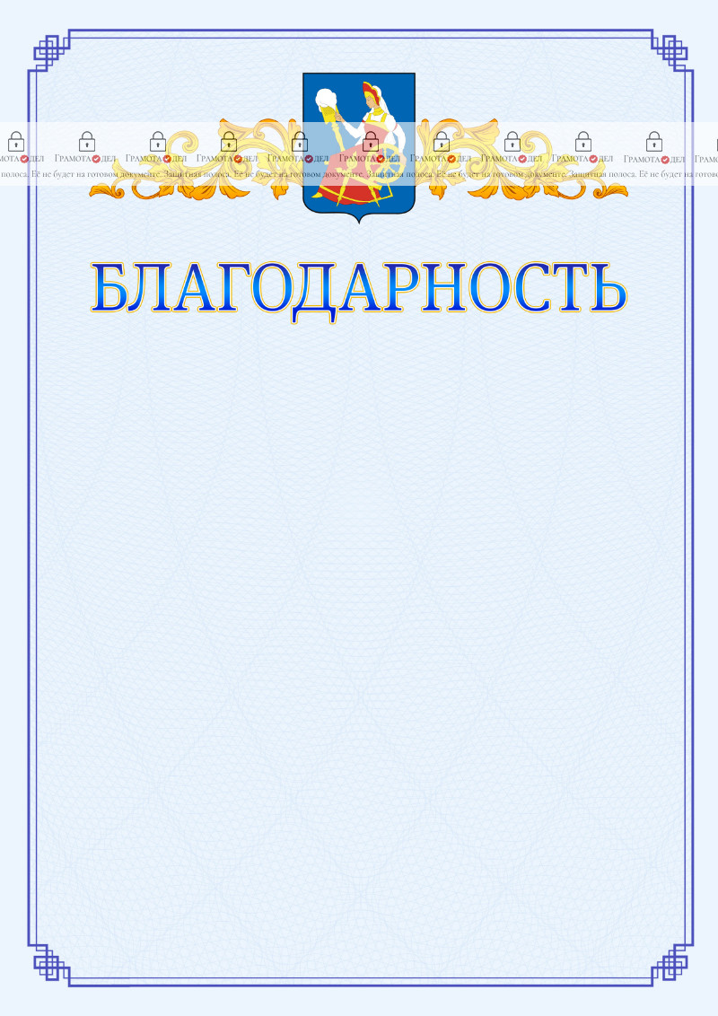 Шаблон официальной благодарности №15 c гербом Иваново