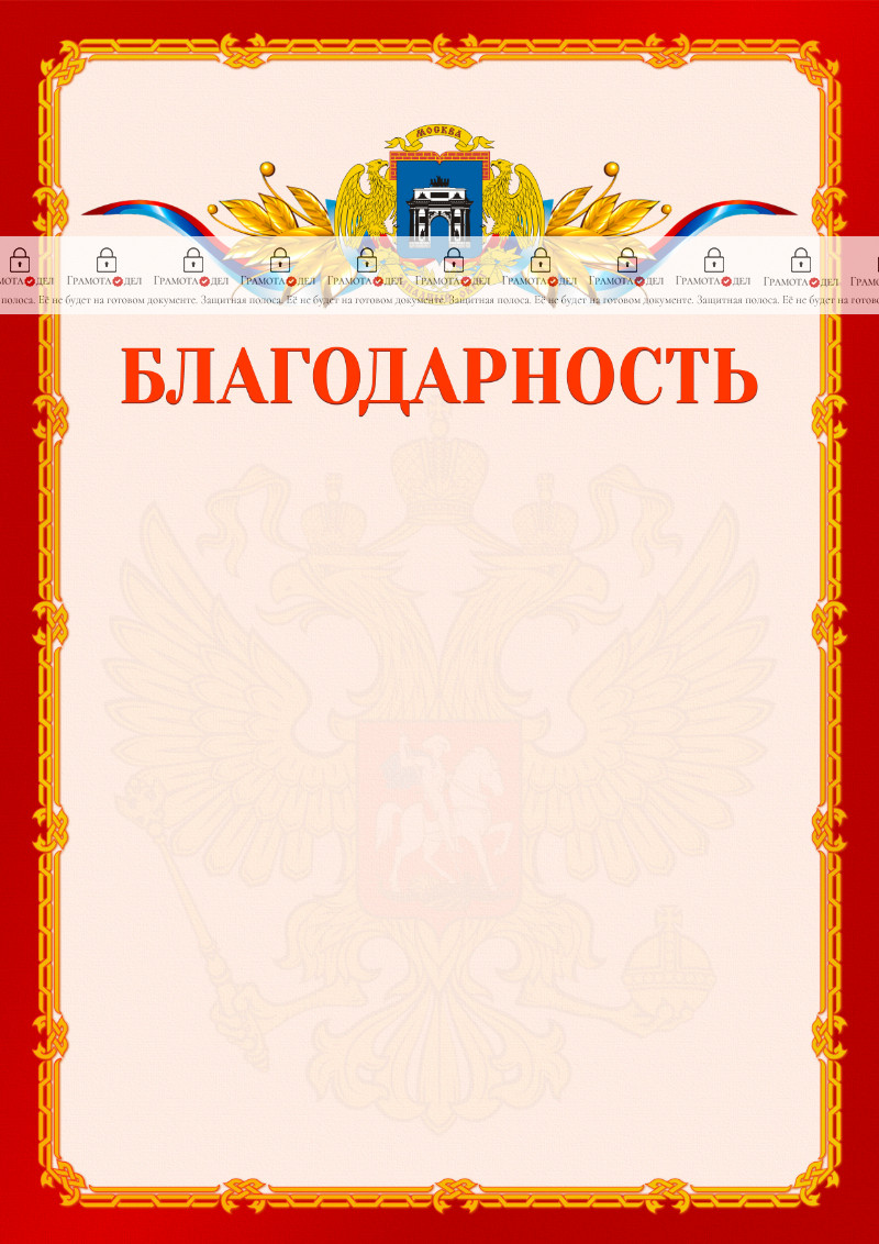 Шаблон официальной благодарности №2 c гербом Западного административного округа Москвы