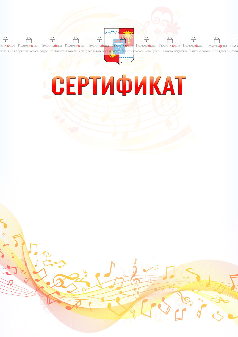Шаблон сертификата "Музыкальная волна" с гербом Сочи