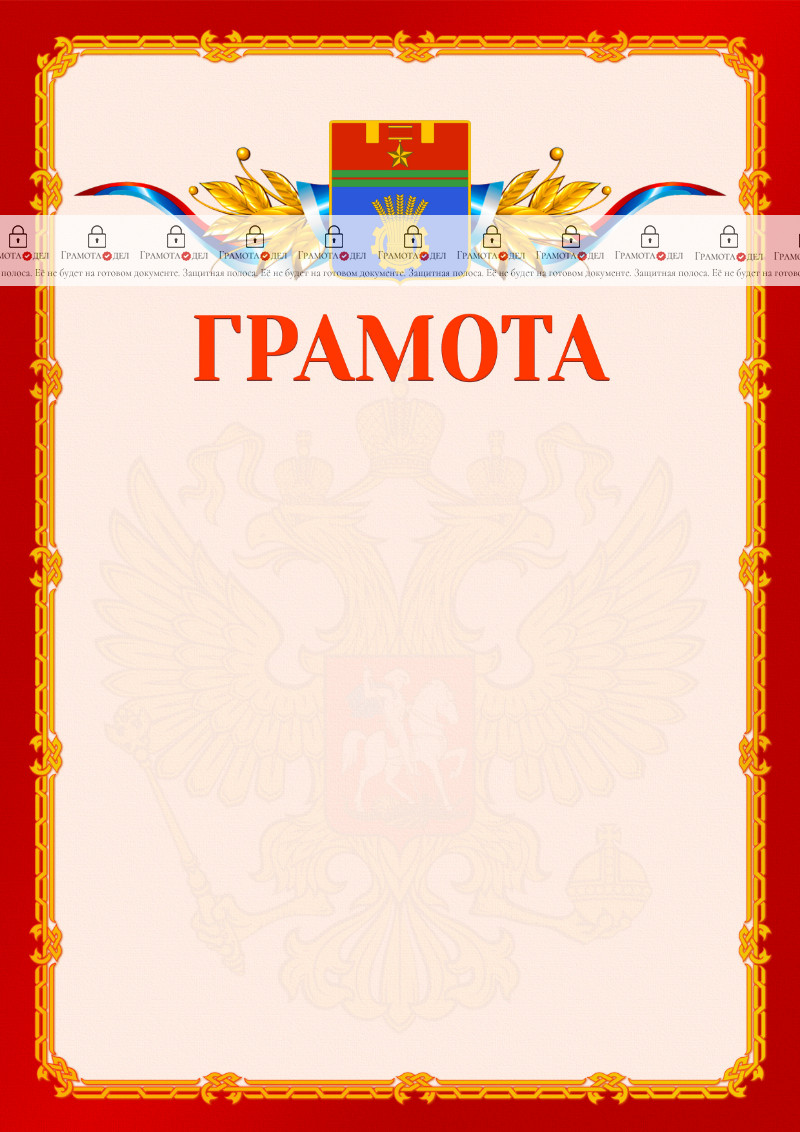 Шаблон официальной грамоты №2 c гербом Волгограда