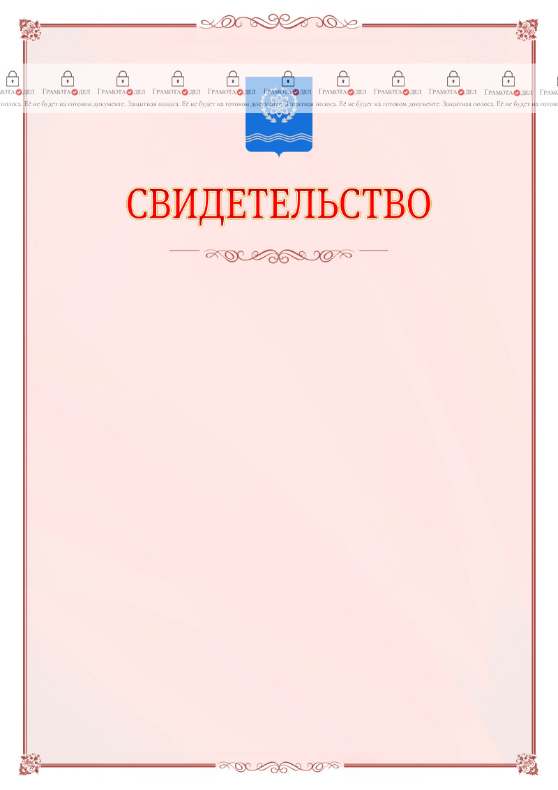 Шаблон официального свидетельства №16 с гербом Обнинска