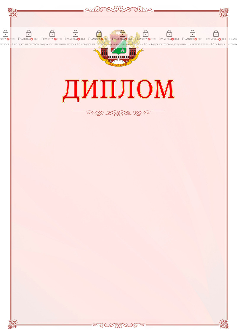 Шаблон официального диплома №16 c гербом Южного административного округа Москвы