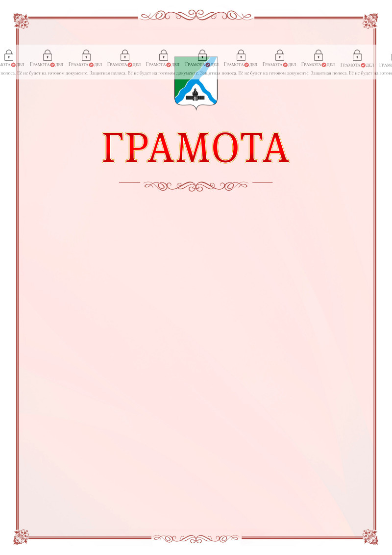 Шаблон официальной грамоты №16 c гербом Бердска