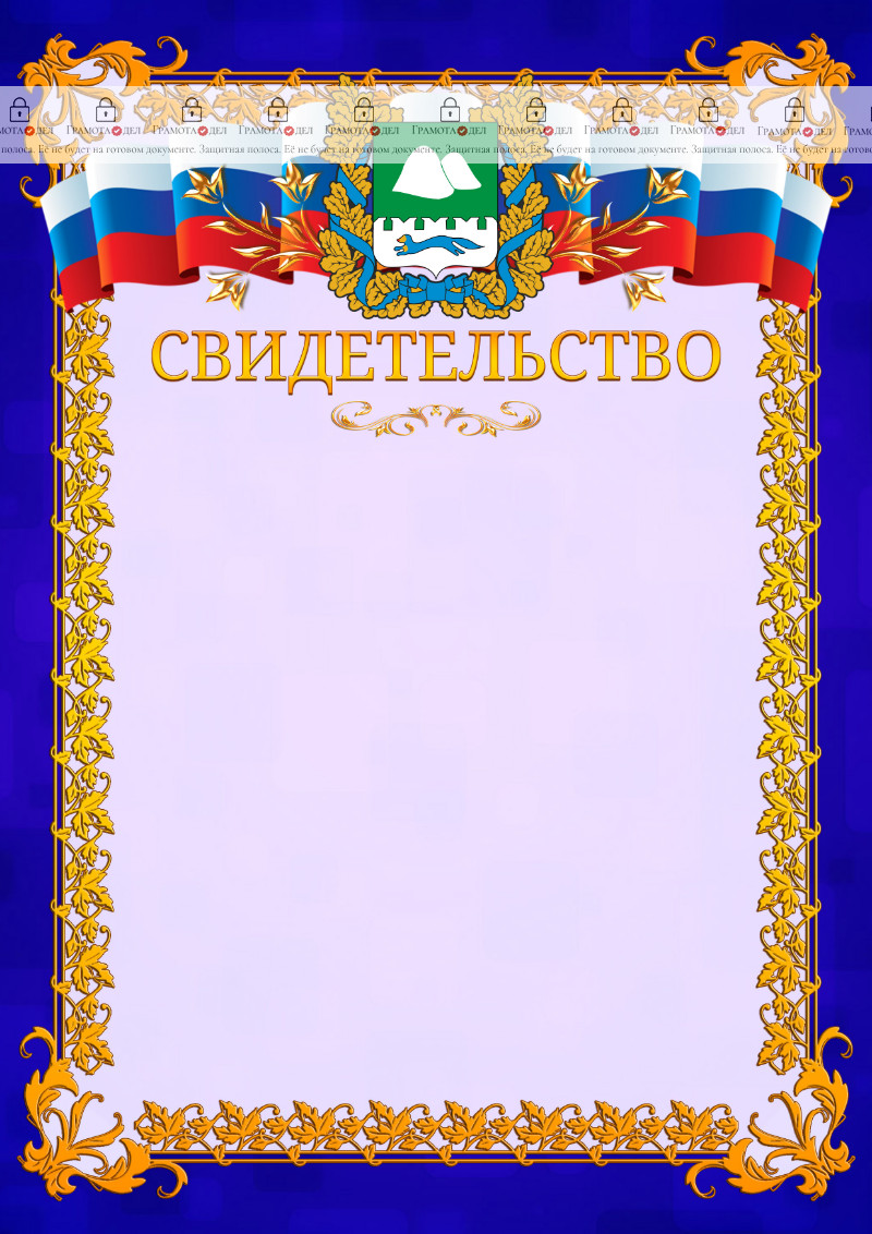 Шаблон официального свидетельства №7 c гербом Курганской области