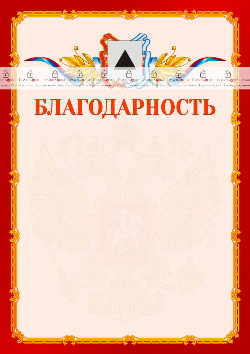 Шаблон официальной благодарности №2 c гербом Магнитогорска