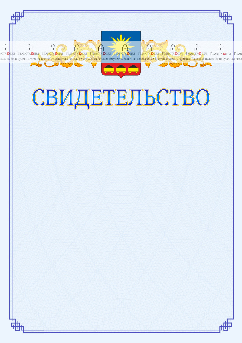 Шаблон официального свидетельства №15 c гербом Артёма