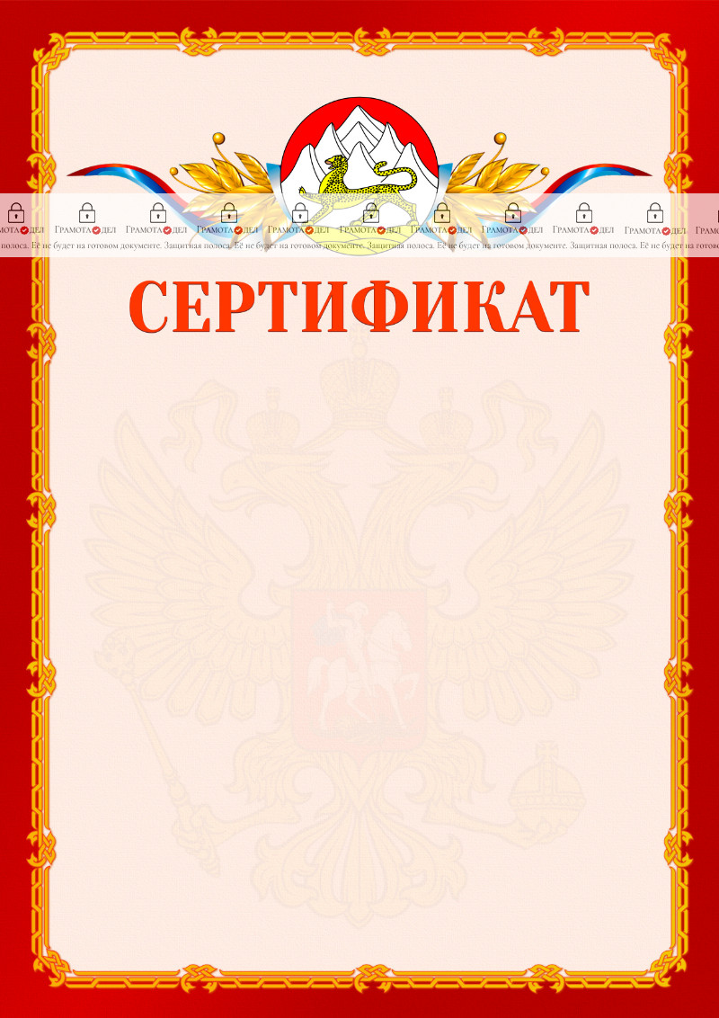 Шаблон официальнго сертификата №2 c гербом Республики Северная Осетия - Алания