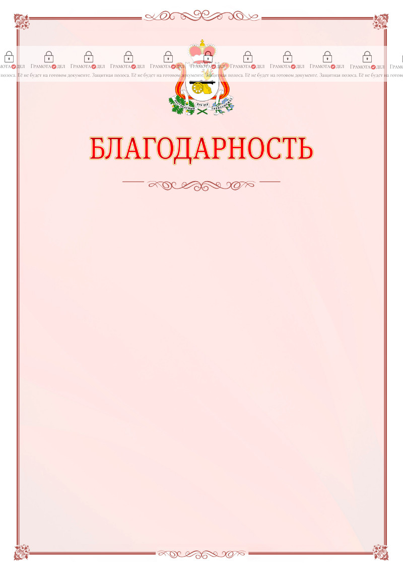 Шаблон официальной благодарности №16 c гербом Смоленской области