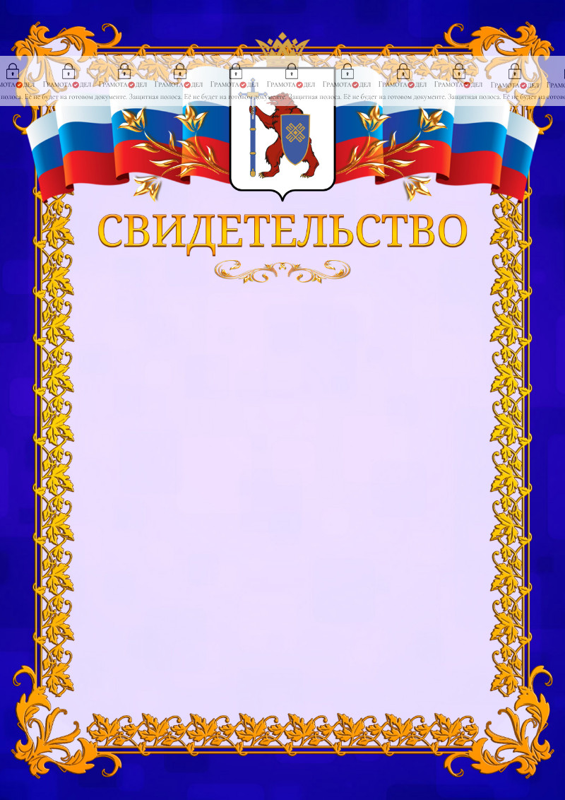 Шаблон официального свидетельства №7 c гербом Республики Марий Эл
