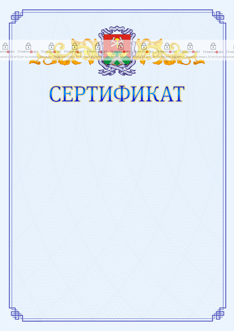 Шаблон официального сертификата №15 c гербом Новомосковска
