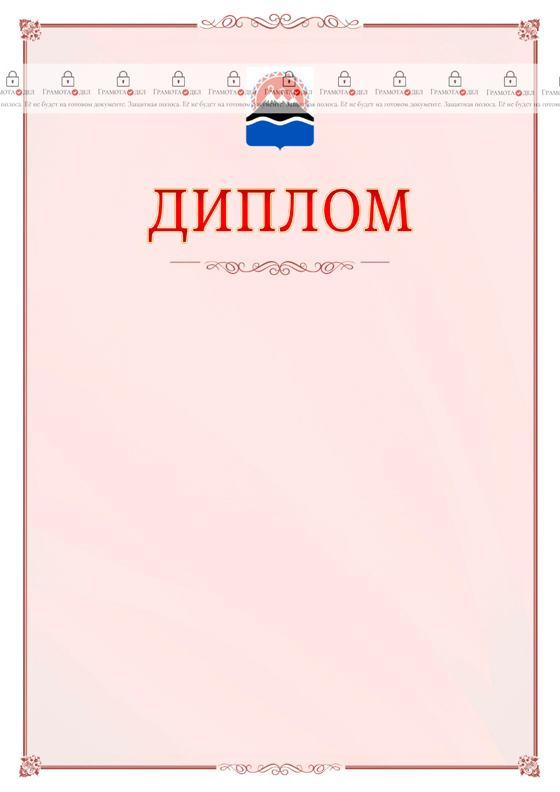 Шаблон официального диплома №16 c гербом Камчатского края