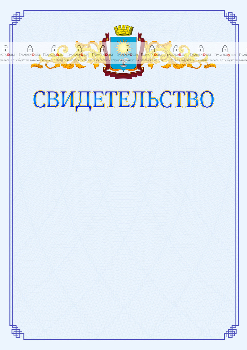 Шаблон официального свидетельства №15 c гербом Кисловодска