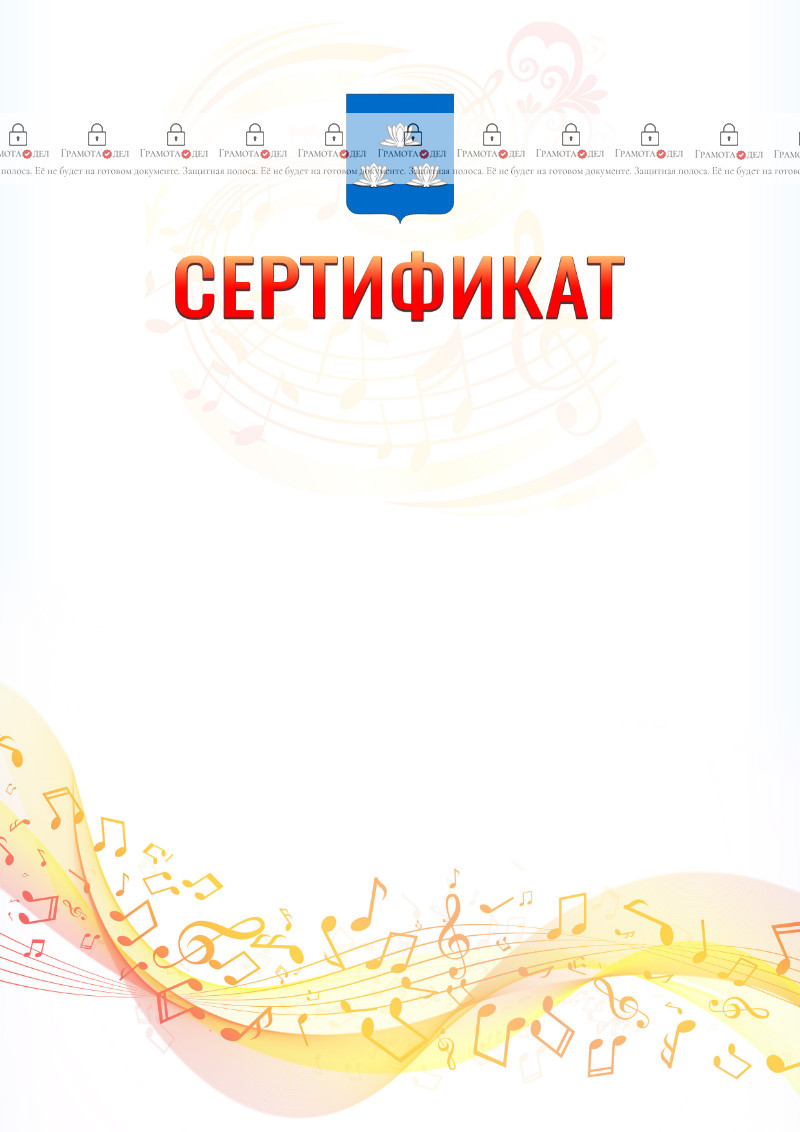 Шаблон сертификата "Музыкальная волна" с гербом Новокуйбышевска