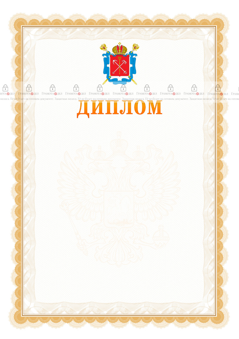 Шаблон официального диплома №17 с гербом Санкт-Петербурга
