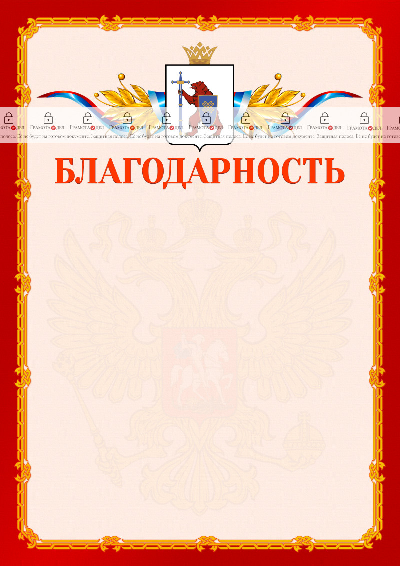 Шаблон официальной благодарности №2 c гербом Республики Марий Эл