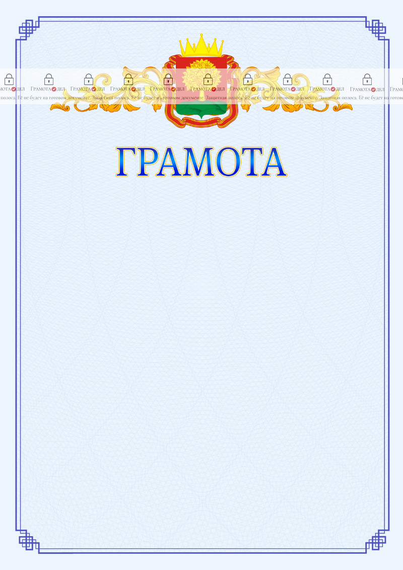 Шаблон официальной грамоты №15 c гербом Липецкой области