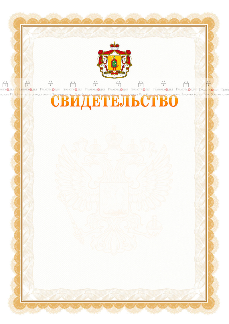 Шаблон официального свидетельства №17 с гербом Рязанской области