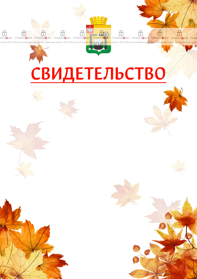 Шаблон школьного свидетельства "Золотая осень" с гербом Соликамска