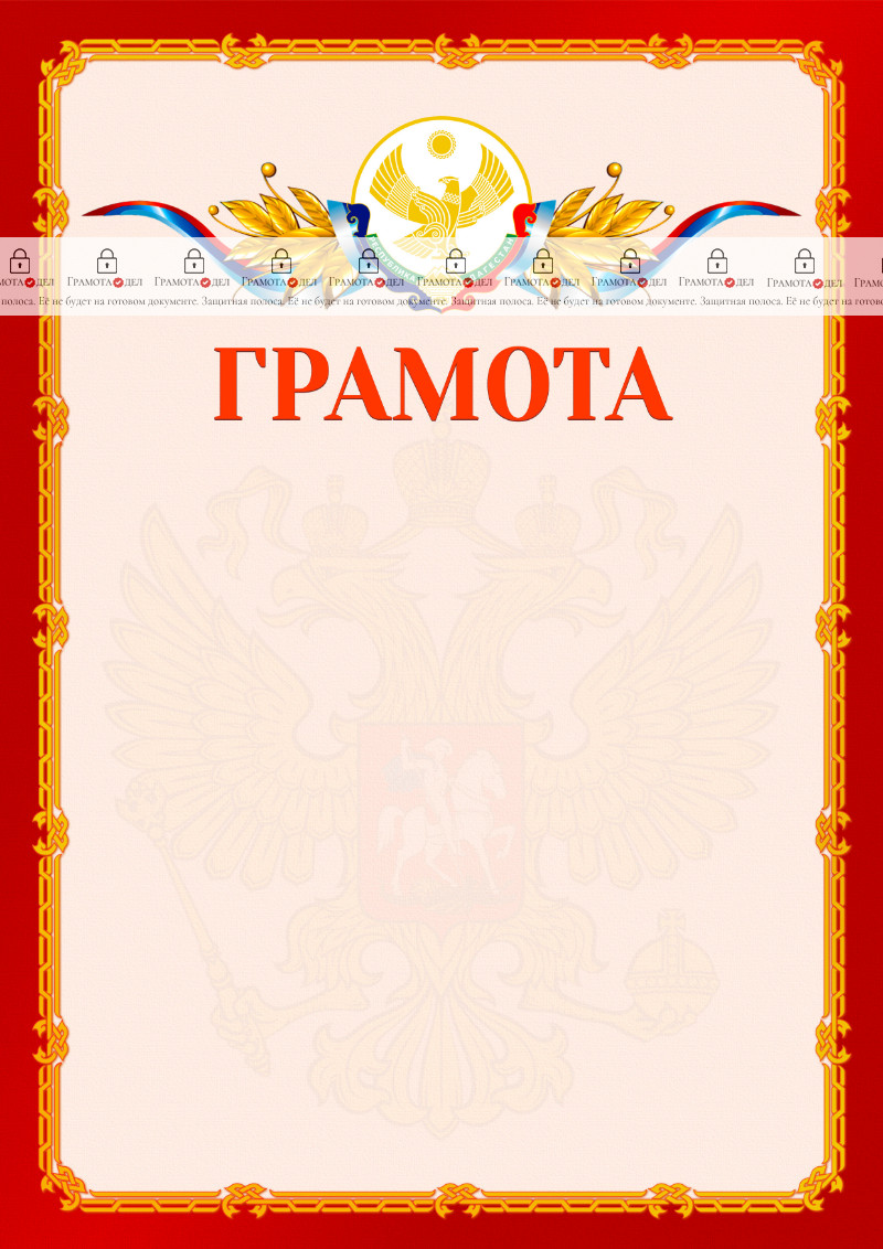 Шаблон официальной грамоты №2 c гербом Республики Дагестан