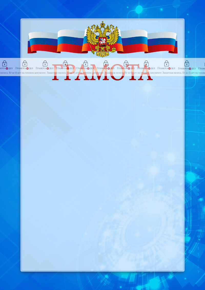 Официальный шаблон грамоты с гербом Российской Федерации "Новые технологии" 