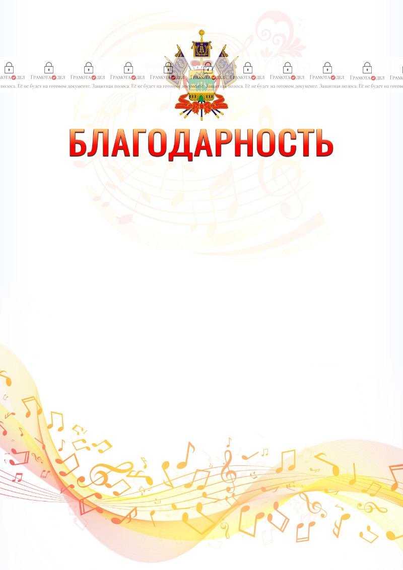 Шаблон благодарности "Музыкальная волна" с гербом Краснодарского края