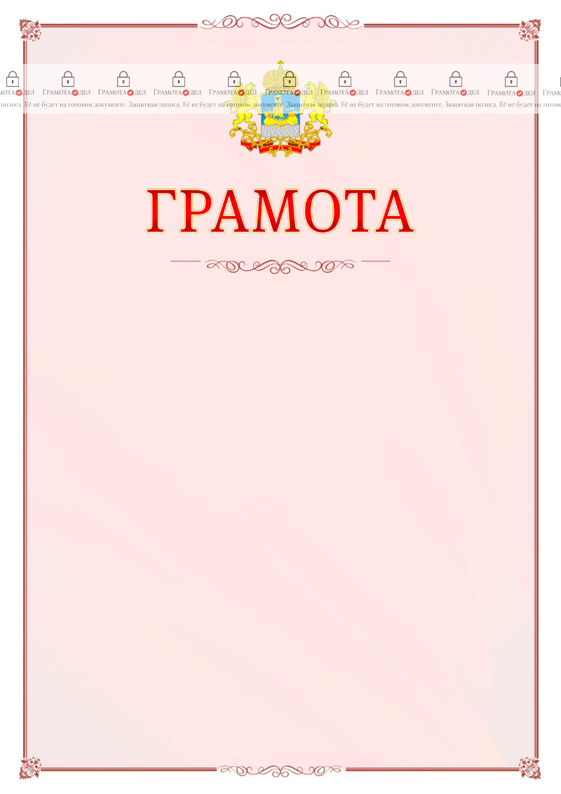 Шаблон официальной грамоты №16 c гербом Костромской области