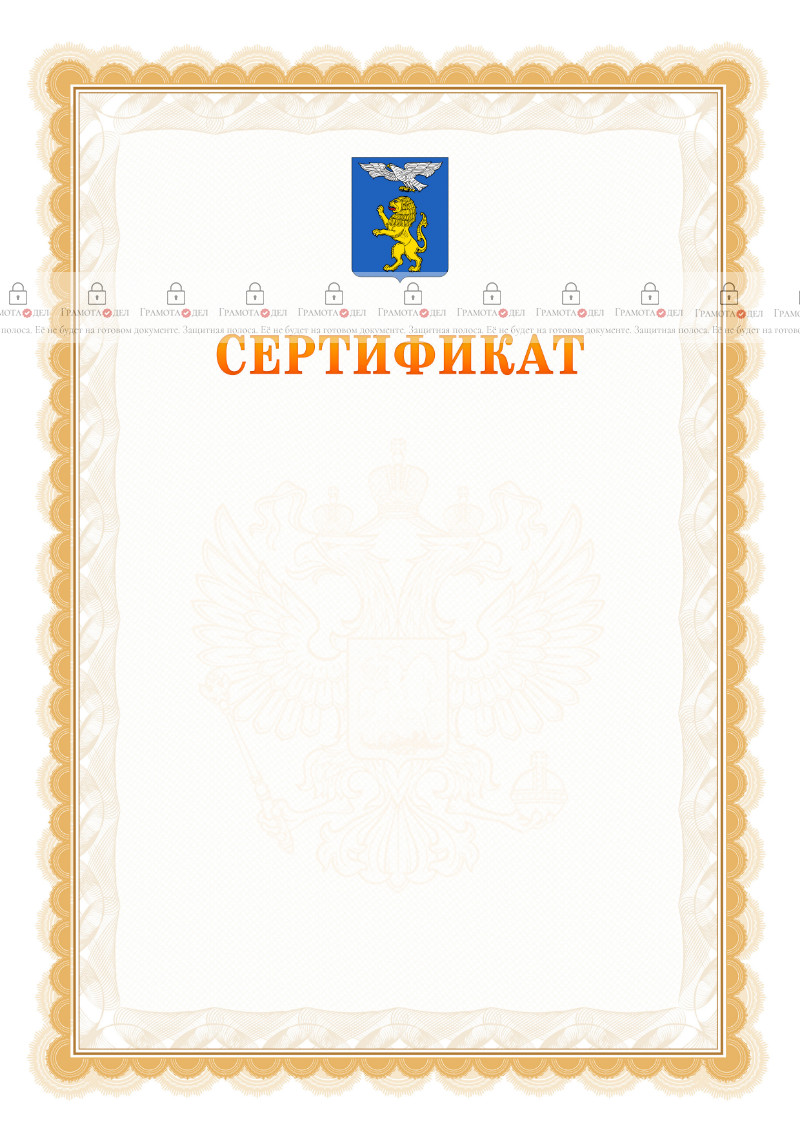 Шаблон официального сертификата №17 c гербом Белгорода
