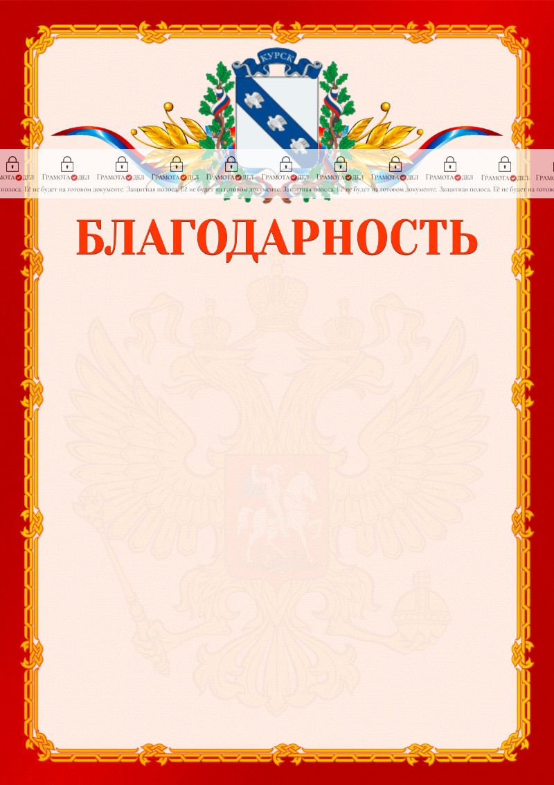 Шаблон официальной благодарности №2 c гербом Курска